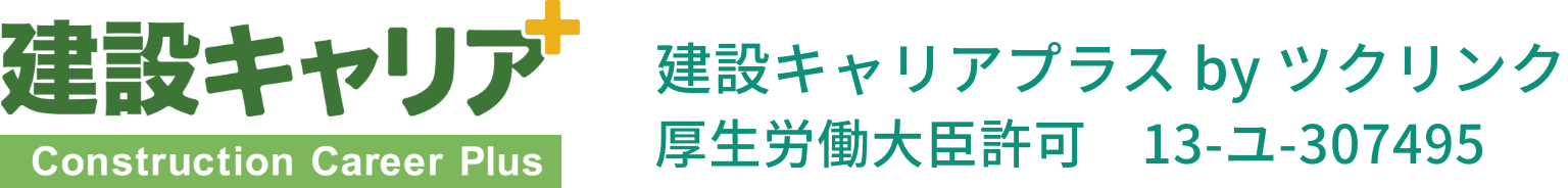 建設キャリア｜建設キャリアプラス by ツクリンク｜厚生労働大臣許可　13-ユ-307495