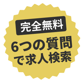 完全無料6ステップで転職